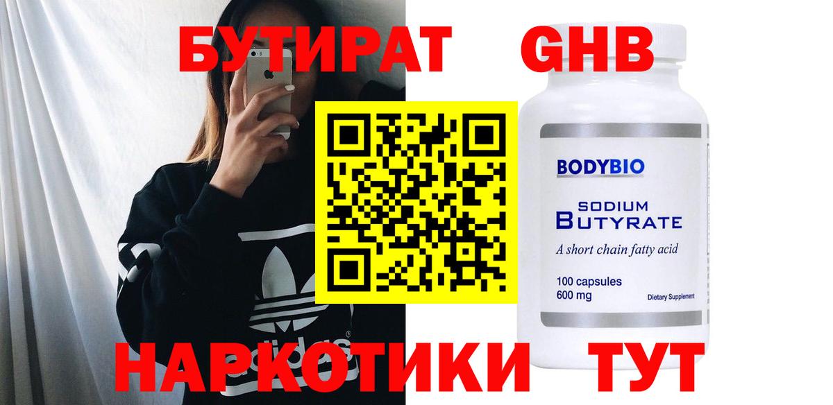 БУТИРАТ 99% Дальнереченск