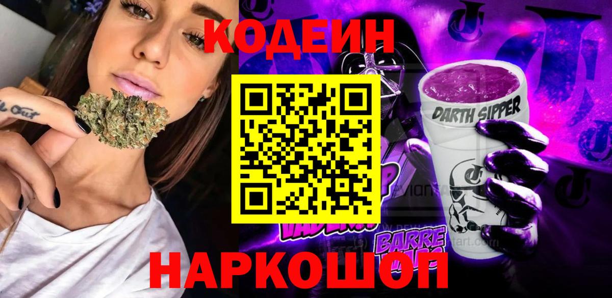 Кодеин Purple Drank  Вход с VPN  Дальнереченск  Кодеин Purple Drank 